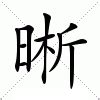 晰意思|漢字:晰 (注音:ㄒㄧ,部首:日) 